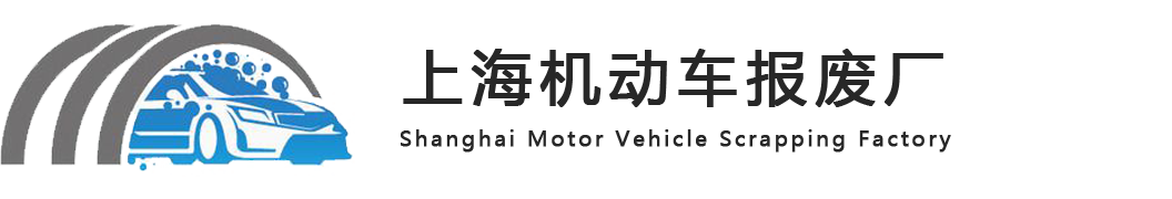 上海华建报废机动车公司